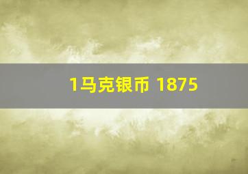 1马克银币 1875